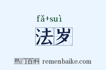 法岁是什么意思的图片